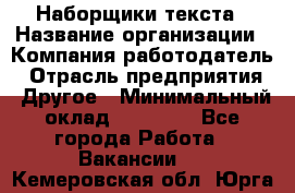 Наборщики текста › Название организации ­ Компания-работодатель › Отрасль предприятия ­ Другое › Минимальный оклад ­ 23 000 - Все города Работа » Вакансии   . Кемеровская обл.,Юрга г.